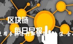 如何使用手机进行加密货币充值：全面指南