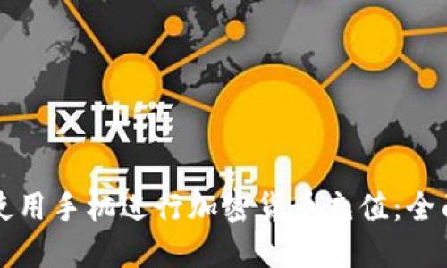 如何使用手机进行加密货币充值：全面指南