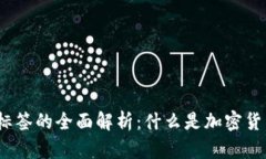 2023年加密货币地址标签的全面解析：什么是加密