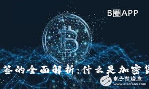 2023年加密货币地址标签的全面解析：什么是加密货币地址标签及其重要性