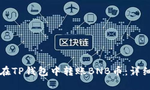 如何在TP钱包中转账BNB币：详细指南