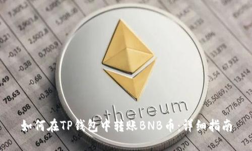 如何在TP钱包中转账BNB币：详细指南