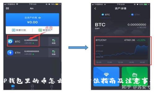 TP钱包里的币怎么买？全方位指南及注意事项