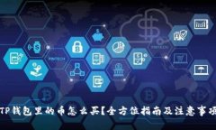 TP钱包里的币怎么买？全方位指南及注意事项