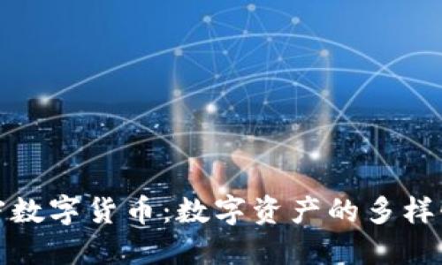 全面了解加密数字货币：数字资产的多样性与未来趋势