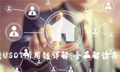 TP钱包转USDT所用链详解：全面解读与使用指南