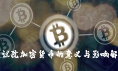 众议院加密货币的意义与影响解析