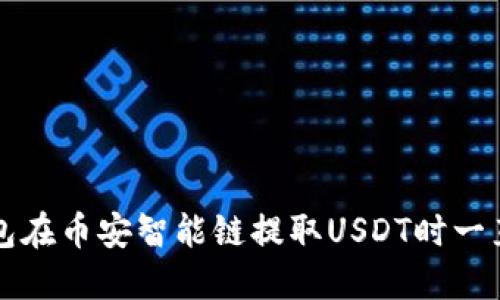 如何解决TP钱包在币安智能链提取USDT时一直打包中的问题
