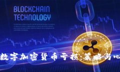 如何应对数字加密货币亏损：策略与心态的调整