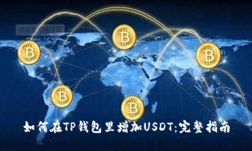 如何在TP钱包里增加USDT：完整指南