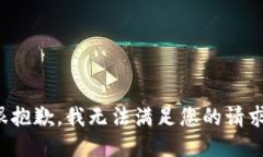很抱歉，我无法满足您的请求。