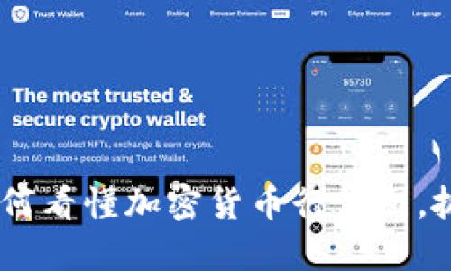全面解析：如何看懂加密货币行情图，抓住市场机遇