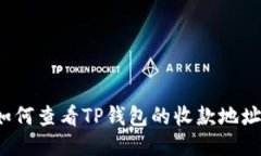 如何查看TP钱包的收款地址？