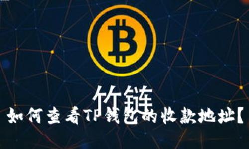如何查看TP钱包的收款地址？