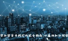 支持数字加密货币挖矿的完全指南：从基础知识