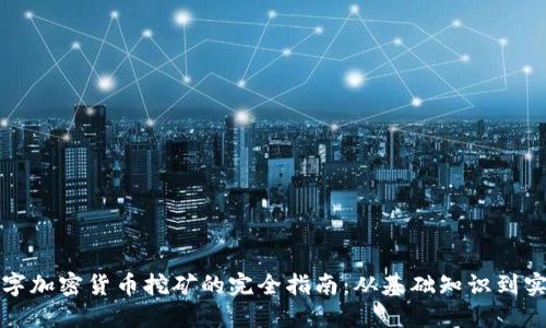 支持数字加密货币挖矿的完全指南：从基础知识到实际操作