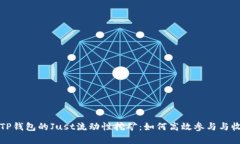 深入解析TP钱包的Just流动性挖矿：如何高效参与