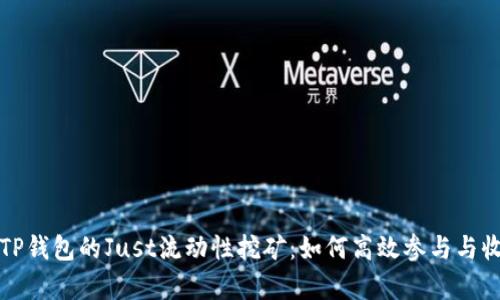 深入解析TP钱包的Just流动性挖矿：如何高效参与与收益最大化