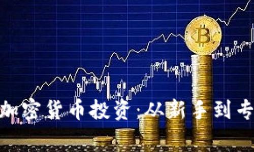 全面了解Sofi加密货币投资：从新手到专家的全景指南