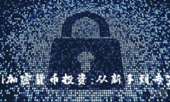 全面了解Sofi加密货币投资：从新手到专家的全景