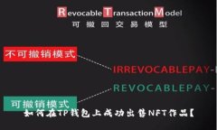 如何在TP钱包上成功出售NFT作品？