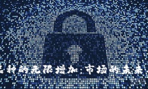 加密货币品种的无限增加：市场的未来与风险分析