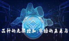 加密货币品种的无限增加：市场的未来与风险分