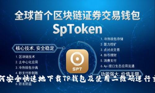 如何安全快速地下载TP钱包及使用二维码进行交易