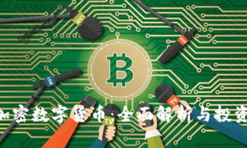 ABS加密数字货币：全面解析与投资机会