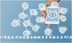 题目: TP钱包如何快速安全地提币至币安交易所？