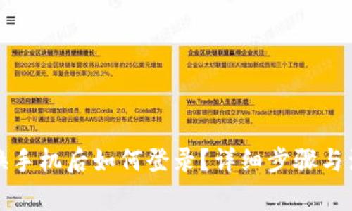 TP钱包换手机后如何登录？详细步骤与注意事项