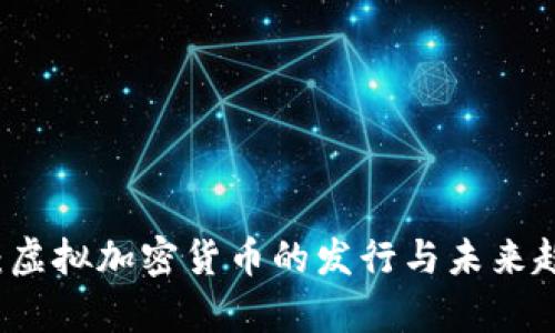 比特币：虚拟加密货币的发行与未来趋势分析