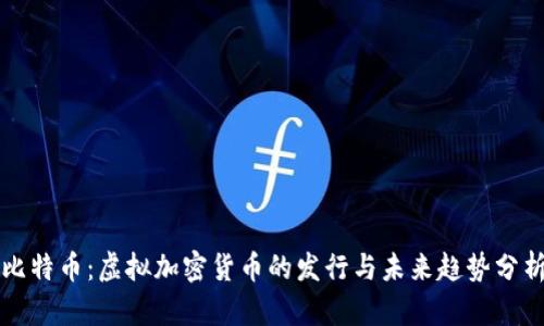 比特币：虚拟加密货币的发行与未来趋势分析