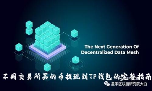 不同交易所买的币提现到TP钱包的完整指南