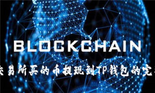 不同交易所买的币提现到TP钱包的完整指南