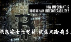 TP钱包安全性分析：被盗风险有多大？