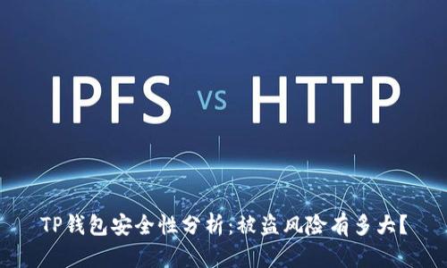 TP钱包安全性分析：被盗风险有多大？