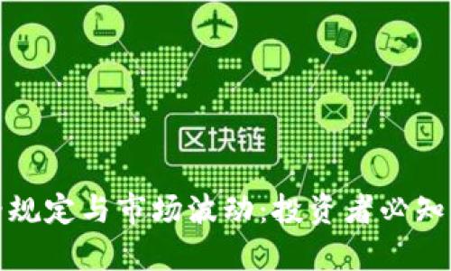 加密货币价格规定与市场波动：投资者必知的法律与规章