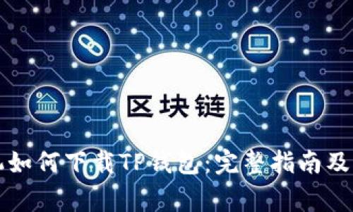 华为荣耀手机如何下载TP钱包：完整指南及常见问题解答