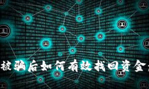 加密货币被骗后如何有效找回资金：全面指南