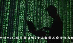 TP钱包中的Mdex项目靠谱吗？全面解析其安全性与