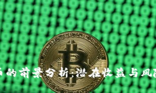 投资加密货币的前景分析：潜在收益与风险的深度解析