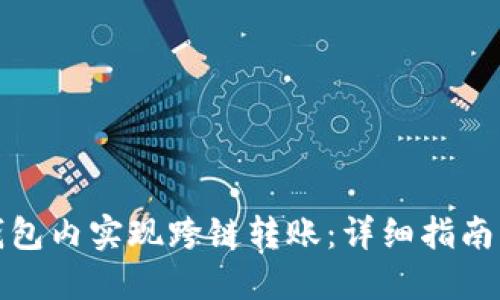 如何在TP钱包内实现跨链转账：详细指南与操作示例