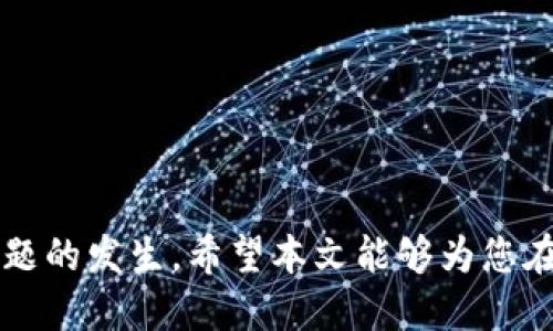    TP钱包如何查询转账未到钱包的币？  / 

 guanjianci  TP钱包, 转账, 查询  /guanjianci 

引言
在数字货币的世界中，转账是一个不可避免的过程。无论是购买商品还是进行投资，转账都显得必不可少。然而，有时候我们会遇到转账未能及时到达钱包的问题，尤其是使用TP钱包这样的区块链钱包时。针对用户在这种情况下的疑问，本文将为您提供详细的查询方法和解决方案，确保您能够顺利找到未到账的币。

TP钱包简介
TP钱包是一款用户友好且功能强大的区块链钱包，支持多种数字货币的存储与管理。其界面简洁、操作便捷，适合各种层次的用户使用。然而，随着用户数量的增加，一些技术问题也随之而来，转账未到账的情况时有发生，让很多用户感到困惑和不安。

为何会出现转账未到的情况？
在数字货币转账中，未到账的情况可能由多种因素造成。首先，网络拥堵是一个常见的问题。区块链网络在高峰期会出现大量交易请求，导致用户的转账信息滞后处理。其次，发送方输入了错误的地址，会导致资金被转到错误的地址，用户无法再找回这些币。此外，一些区块链协议的确认时间较长，也可能导致转账延迟。了解这些情况有助于用户在查询时更有针对性。

如何在TP钱包中查询转账状态
查询TP钱包中转账状态的方法是相对简单的。首先，用户需要登录到自己的TP钱包账户。主界面通常会显示最近的交易记录。在这里，您可以查看所有的转账记录。如果您发现某次转账没有显示在列表中，您可以采取以下步骤：

h4步骤一：查看交易记录/h4
在钱包的“交易记录”或“历史”选项中，您可以查看到所有已完成的、未完成的以及失败的交易。确认转账是否在其中，如果没有，您可能需要到区块链浏览器进行进一步查询。

h4步骤二：使用区块链浏览器/h4
不同的数字货币往往有各自的区块链浏览器。例如，对于以太坊的相关转账，您可以使用Etherscan；对于比特币，可以使用Blockchain.com。您只需在浏览器中输入您的交易哈希（Transaction Hash），便会显示该笔交易的详细信息，包括确认状态、转账金额及发送和接收地址等。

h4步骤三：联系客户支持/h4
如果您通过以上方式仍未找到转账信息，建议您联系TP钱包的客户支持团队。他们能够根据您的账户信息及转账细节提供更多帮助，甚至可以对钱包进行后续的技术检查。

需注意的问题
在查询转账状态时，用户还应注意一些细节。猫腻常常隐藏在细微之处，比如转账的手续费、确认次数以及网络状态等。这些因素都可能导致转账未能即时到达。了解这些信息，将增强您的交易信心。

最佳实践与建议
为了避免未来再次出现相似情况，用户在进行转账时可以遵循以下最佳实践：
ul
    listrong仔细核对地址：/strong在进行转账前，一定要三遍确认收款地址的准确性。/li
    listrong适当选择手续费：/strong了解当前网络的繁忙程度，适时调整手续费以提高转账的优先级。/li
    listrong定期关注交易状态：/strong养成关注交易记录的习惯，以便及时发现问题。/li
/ul

总结
面对数字货币转账未到账的情况，TP钱包用户可以通过登录钱包、查询交易记录及使用区块链浏览器等多重方式进行追踪。同时，掌握一些实用技巧能有效减少此类问题的发生。希望本文能够为您在数字货币的旅途上提供一些有价值的帮助和指引。