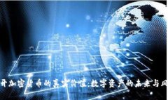 揭开加密货币的真实价值：数字资产的未来与风