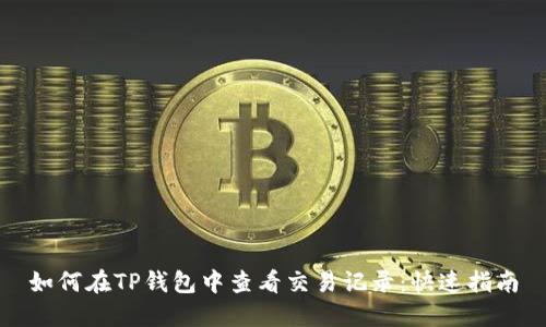 如何在TP钱包中查看交易记录：快速指南