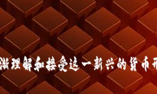 加密货币，又称为数字货币或虚拟货币，是一种利用密码学技术来确保交易安全、控制新单位生成以及验证资产转移的数字资产。与传统货币不同，加密货币通常不依赖中央银行或单一管理机构，而是通过区块链技术实现去中心化的分布式账本。这种技术确保了交易的透明性和不可篡改性，增加了用户的信任度。

### 加密货币的基本概念

加密货币的核心在于