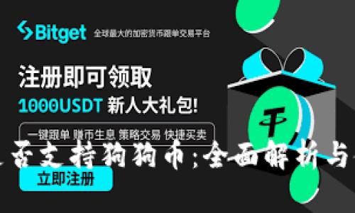 TP钱包是否支持狗狗币：全面解析与使用指南