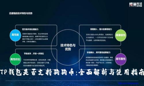 TP钱包是否支持狗狗币：全面解析与使用指南