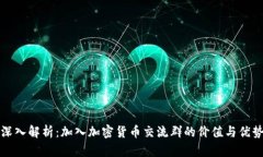 深入解析：加入加密货币交流群的价值与优势